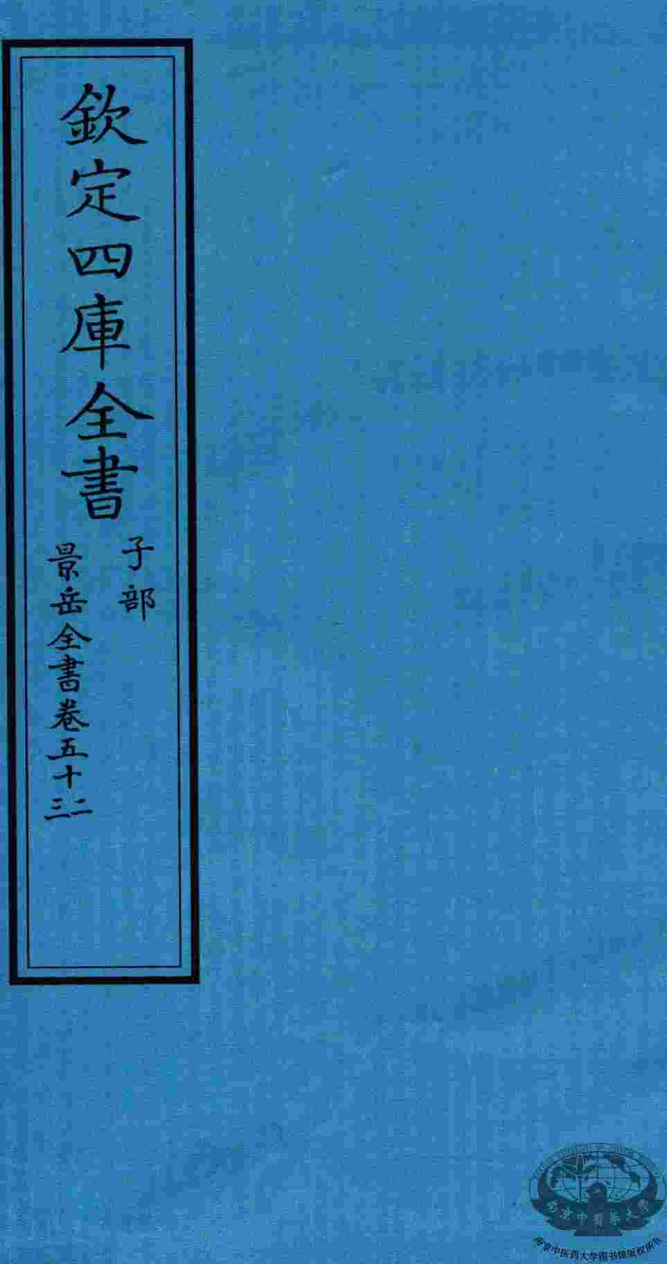 钦定四库全书  子部  景岳全书  卷52-53